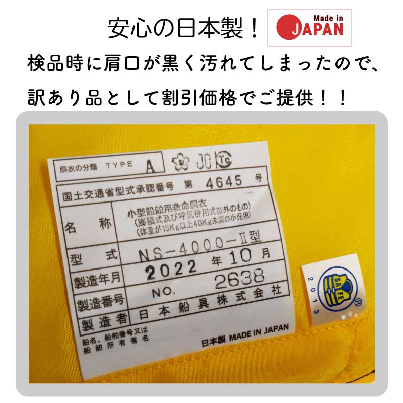 【訳アリ】 日本船具 小児用 小型船舶用救命胴衣 NS-4000-2 イエロー / 桜マーク 国土交通省 型式承認品 固定式 タイプA