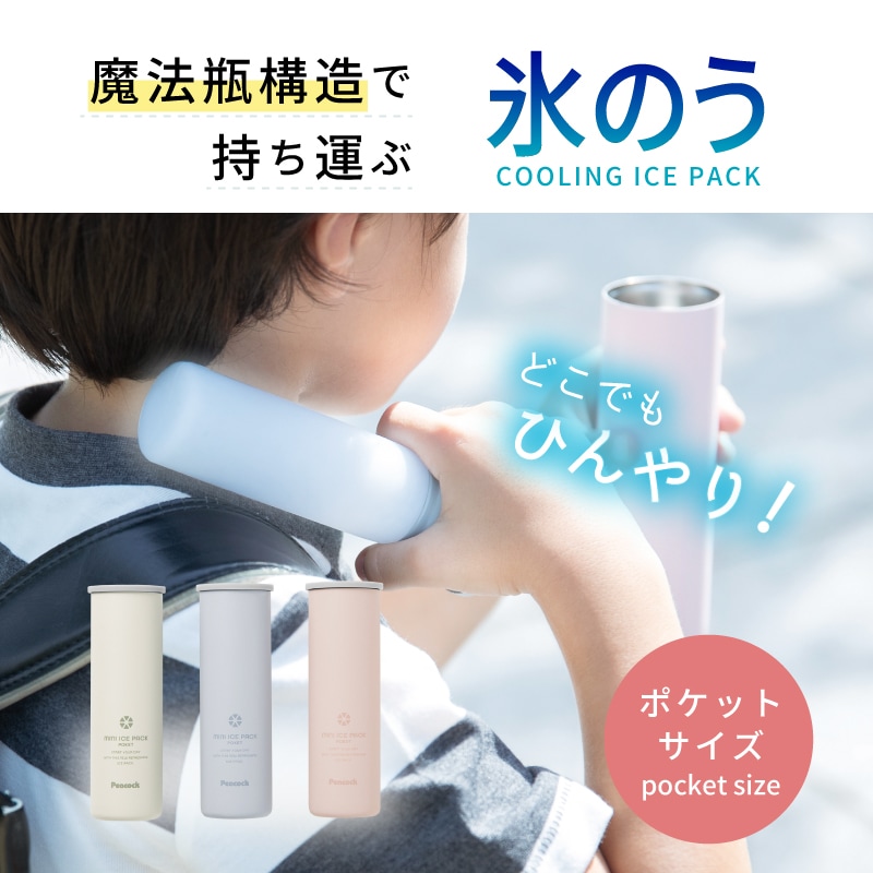 ＜期間限定！送料無料＞【選択あり】Peacock ミニアイスパックポケット ABB-S07/ ペールブルー パウダーピンク ホワイト
