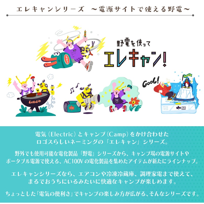 LOGOS ロゴス （野電）エレキャン・エアコン-BF 74175100 / ポータブル電源 AC100V コンパクト