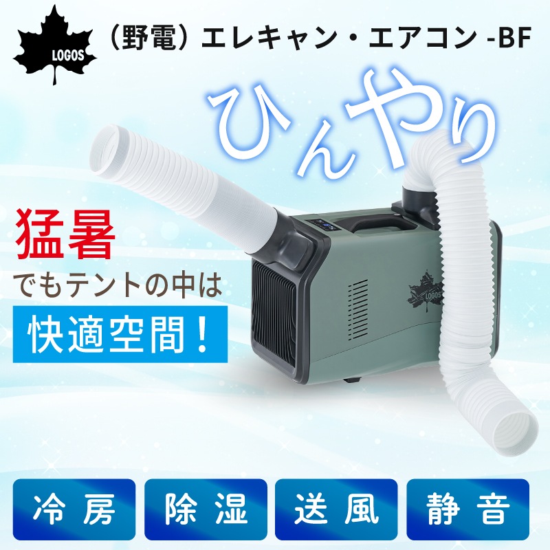LOGOS ロゴス （野電）エレキャン・エアコン-BF 74175100 / ポータブル電源 AC100V コンパクト