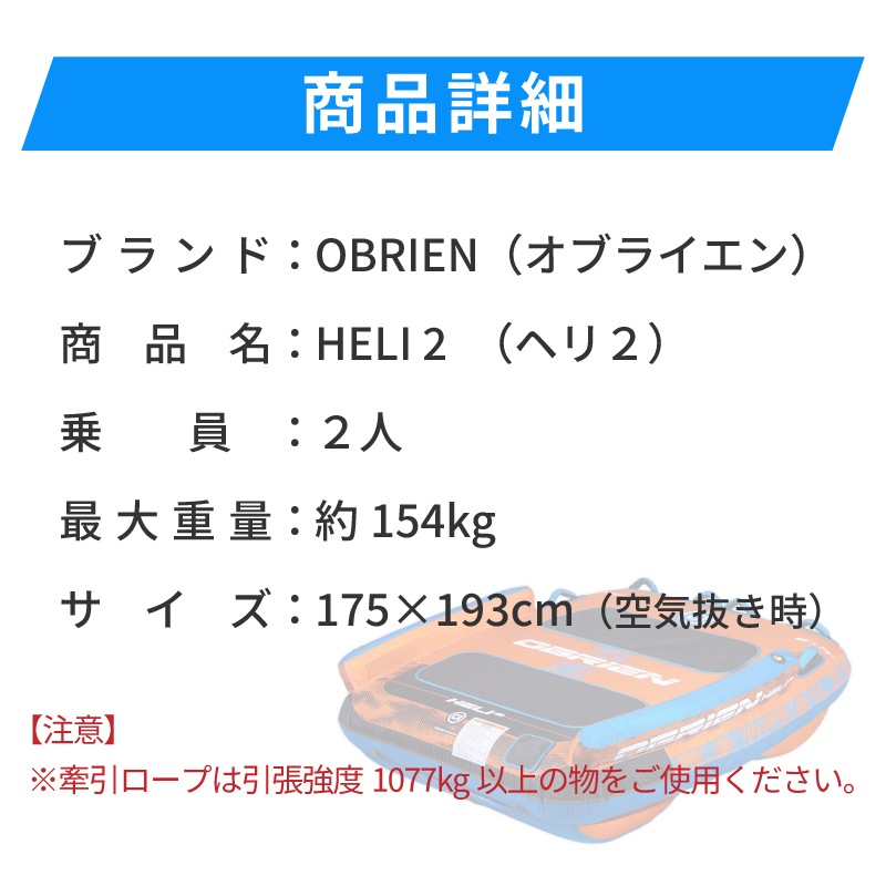 OBRIEN ヘリ2 トーイングチューブ HELI2 2人乗り / オブライエン ウォータートイ マリンスポーツ ジェットスキー