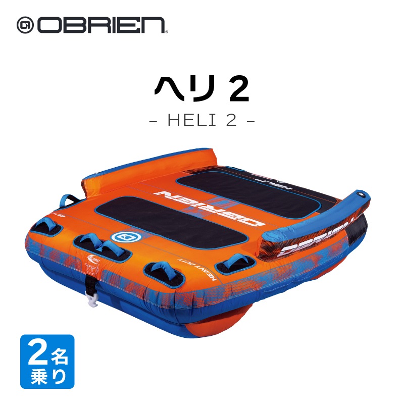OBRIEN ヘリ2 トーイングチューブ HELI2 2人乗り / オブライエン ウォータートイ マリンスポーツ ジェットスキー