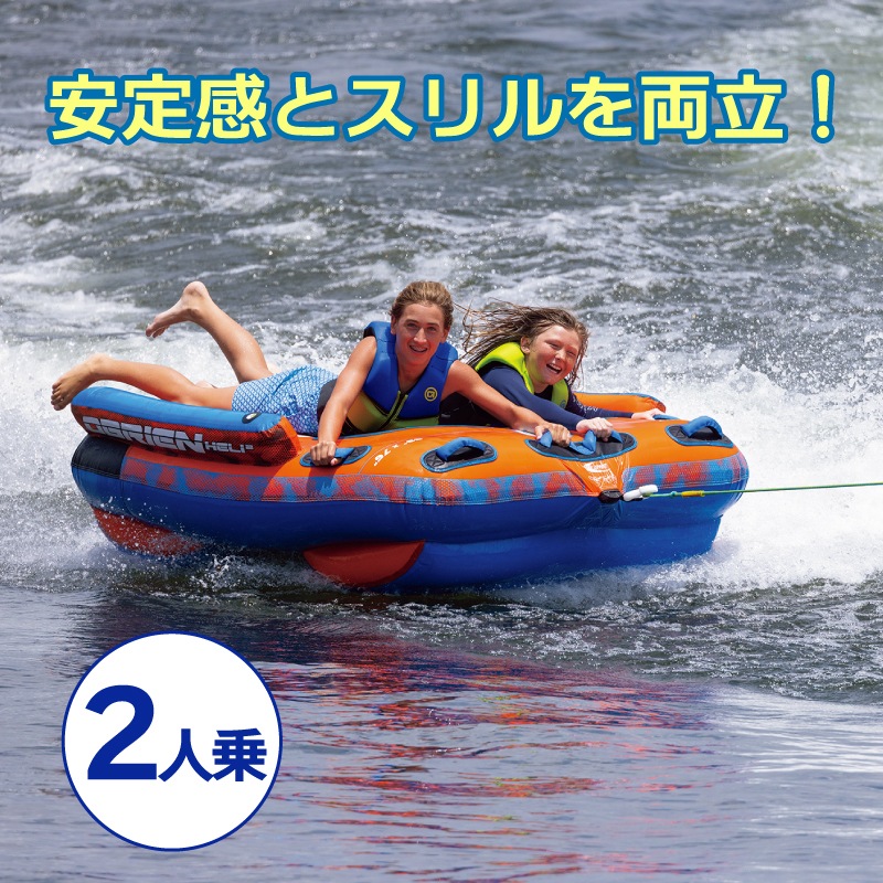 OBRIEN ヘリ2 トーイングチューブ HELI2 2人乗り / オブライエン ウォータートイ マリンスポーツ ジェットスキー