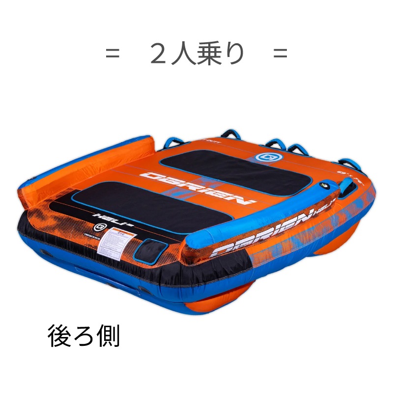 OBRIEN ヘリ2 トーイングチューブ HELI2 2人乗り / オブライエン ウォータートイ マリンスポーツ ジェットスキー
