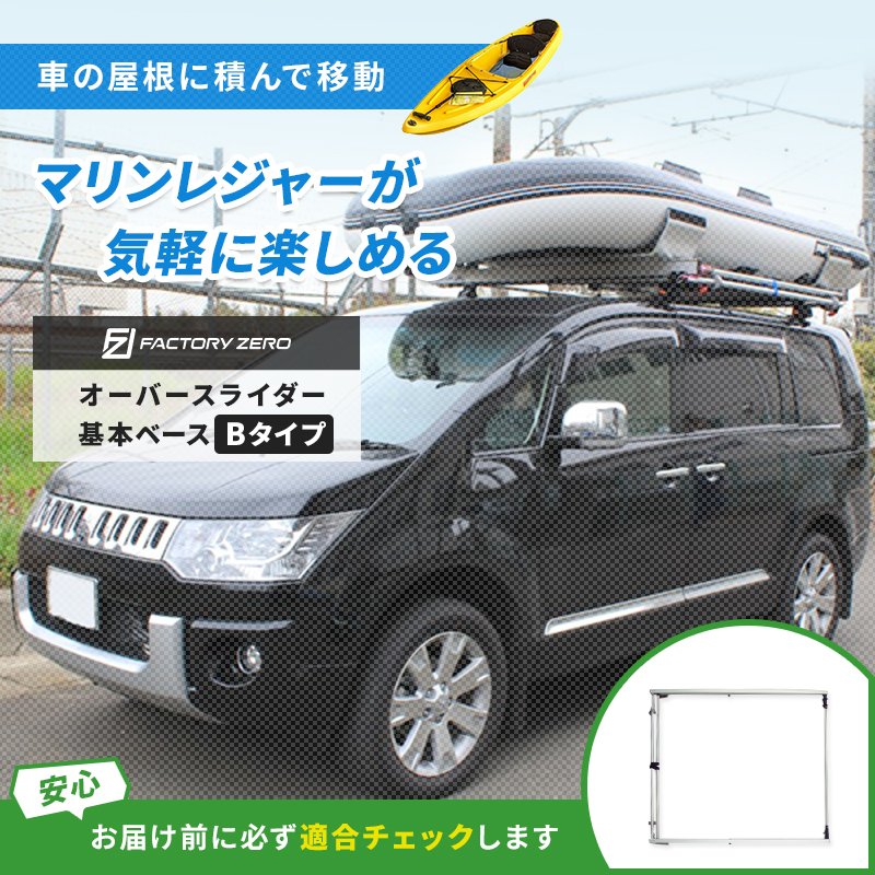 ＜メーカー直送＞＜送料都度見積もり＞　FactoryZERO ファクトリーゼロ オーバースライダー 本体 ベース Bタイプ ミニバン ルーフキャリア SUV等