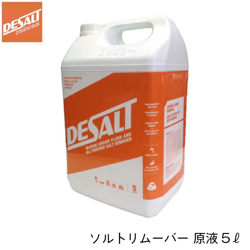 Desalt デソルト ソルトリムーバー 原液5リットル / 塩分除去剤 塩害 腐食 防止