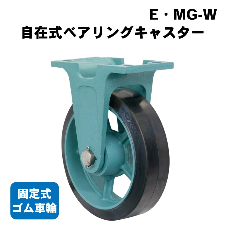 <メーカー直送> 【選択あり】岡本工機 船台キャスター  E・MG-W 固定式 ベアリングキャスター ゴム車輪