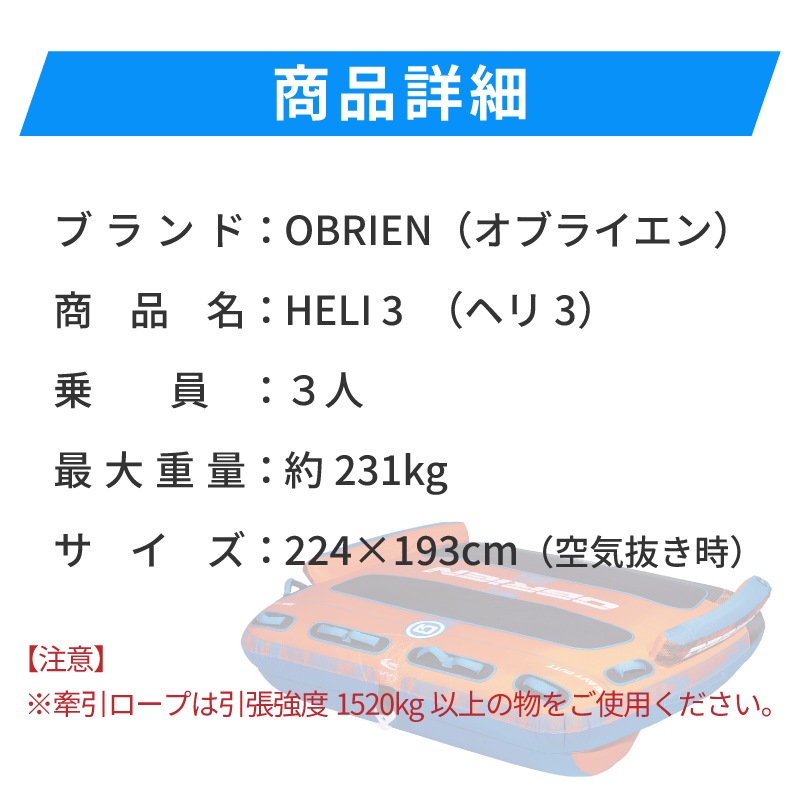 OBRIEN ヘリ3 トーイングチューブ HELI3 3人乗り / オブライエン ウォータートイ マリンスポーツ ジェットスキー