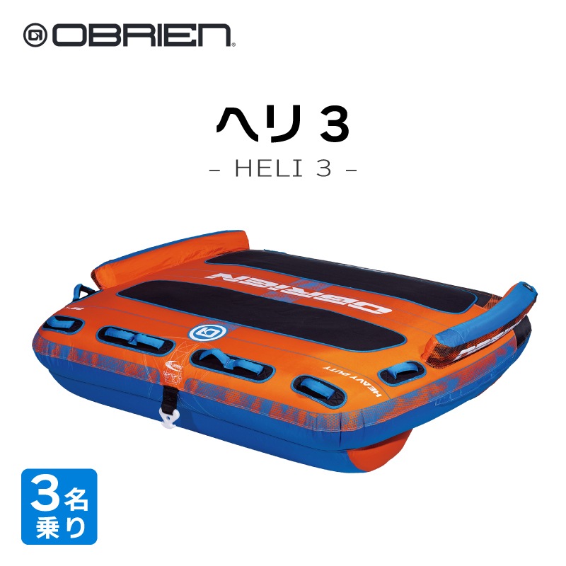 OBRIEN ヘリ3 トーイングチューブ HELI3 3人乗り / オブライエン ウォータートイ マリンスポーツ ジェットスキー