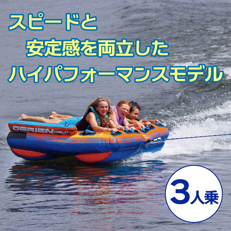 OBRIEN ヘリ3 トーイングチューブ HELI3 3人乗り / オブライエン ウォータートイ マリンスポーツ ジェットスキー