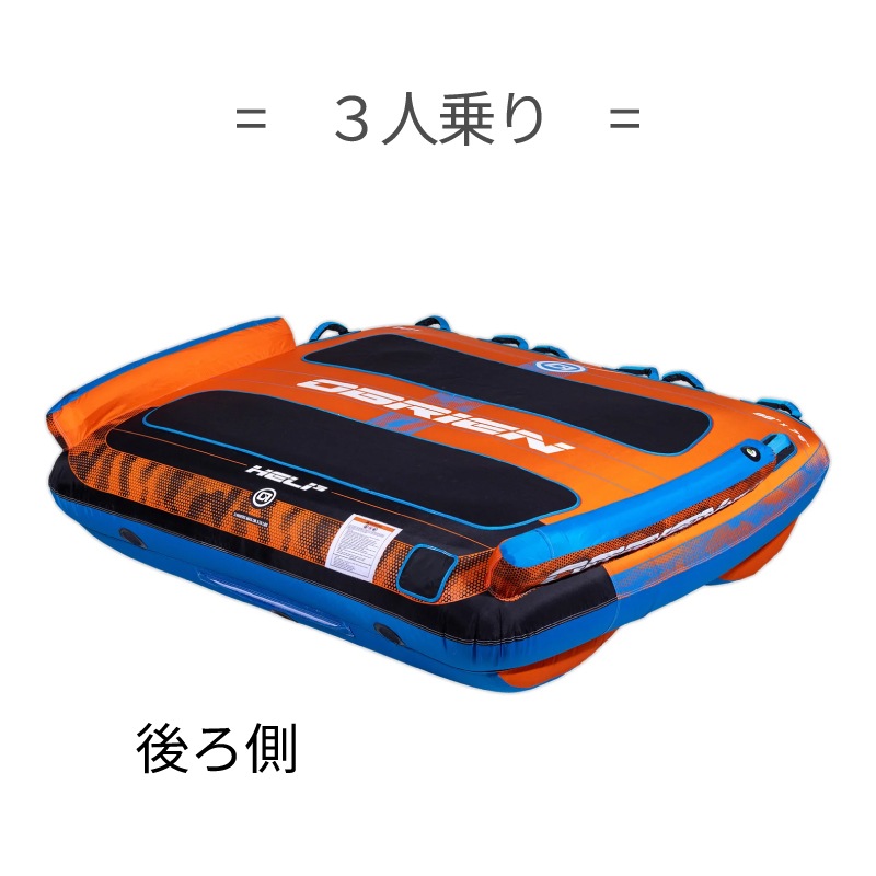 OBRIEN ヘリ3 トーイングチューブ HELI3 3人乗り / オブライエン ウォータートイ マリンスポーツ ジェットスキー