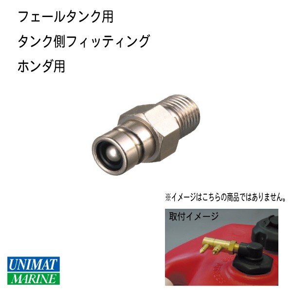 船外機 燃料タンクフィッティングタンク側 ホンダ用