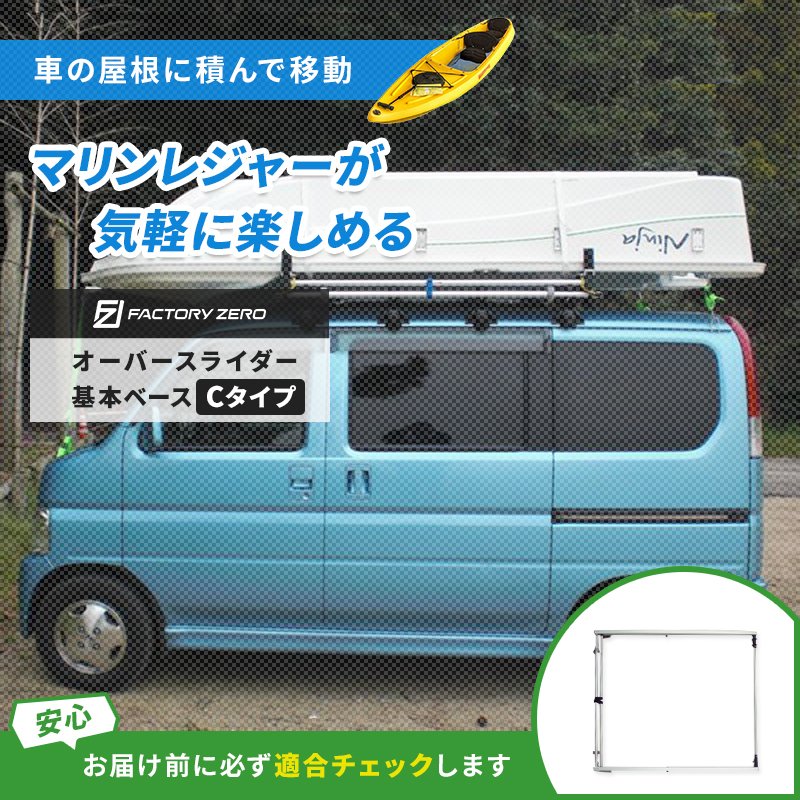 ＜メーカー直送＞＜送料都度見積もり＞　FactoryZERO ファクトリーゼロ オーバースライダー 軽自動車用 基本ベース Cタイプ ルーフキャリア