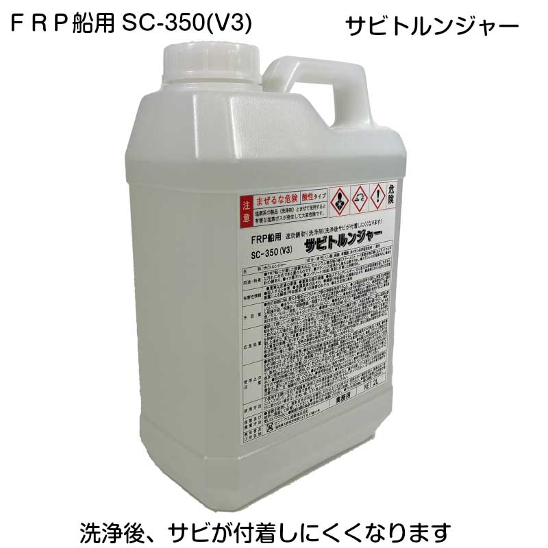 船 洗剤 錆取り剤 サビトルンジャー ボート トラック 錆 2L SC-350