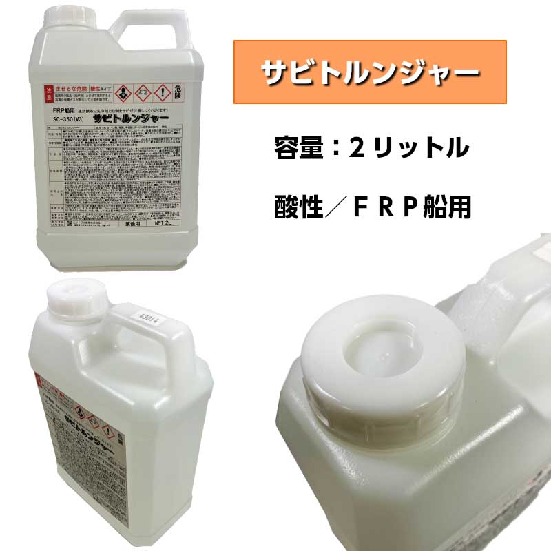 船 洗剤 錆取り剤 サビトルンジャー ボート トラック 錆 2L SC-350