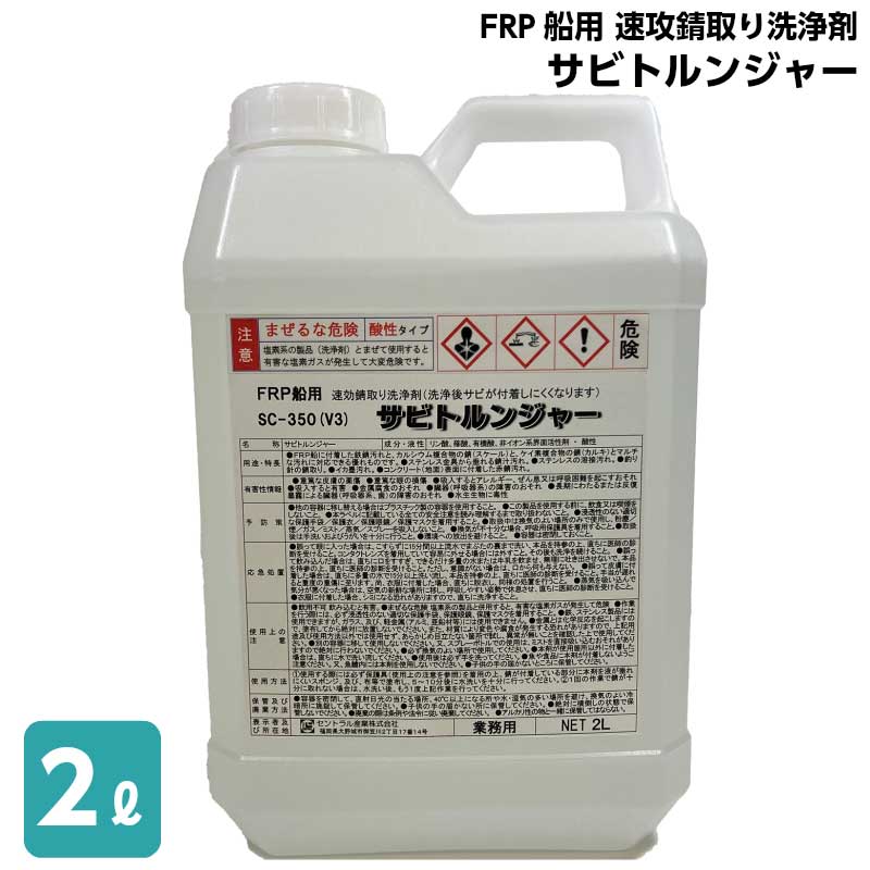 船 洗剤 錆取り剤 サビトルンジャー ボート トラック 錆 2L SC-350