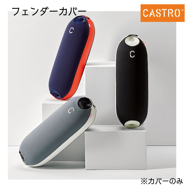 カストロフェンダーカバーNFD1 （ボート用品・船舶用品,係船用具 