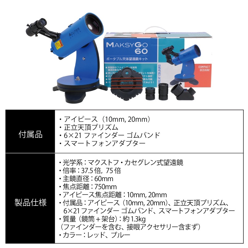 ユニマットマリン レジャー通販 Sightron サイトロン 天体望遠鏡 Maksy Go 60 マクシー ゴー 60 レッド ブルー 学習用 Maksy 天体観測 スマホ 写真 初心者 小学生 キャンプに最適 アウトドア 望遠鏡 本格的 コンパクト