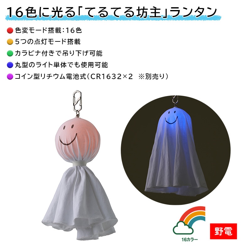 LOGOS ロゴス 野電 てるてるランタン / 74175052 デコレーションライト LED 16色 カラビナ付き 電池式