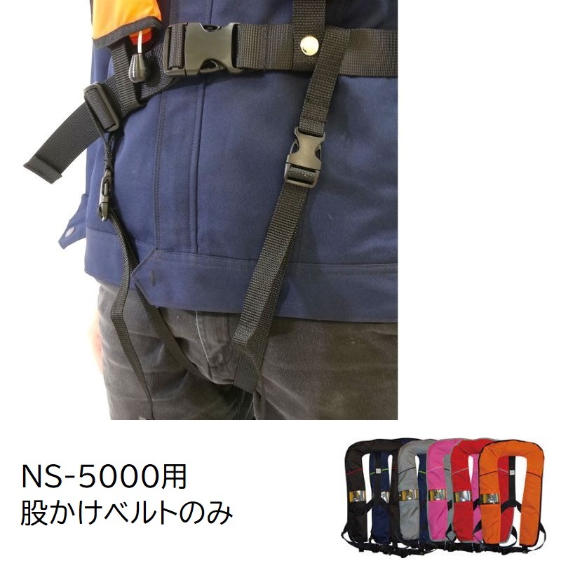 <メーカー直送> 日本船具 救命胴衣 NS-5000用オプション 股掛けベルト /  安全 ライフジャケット