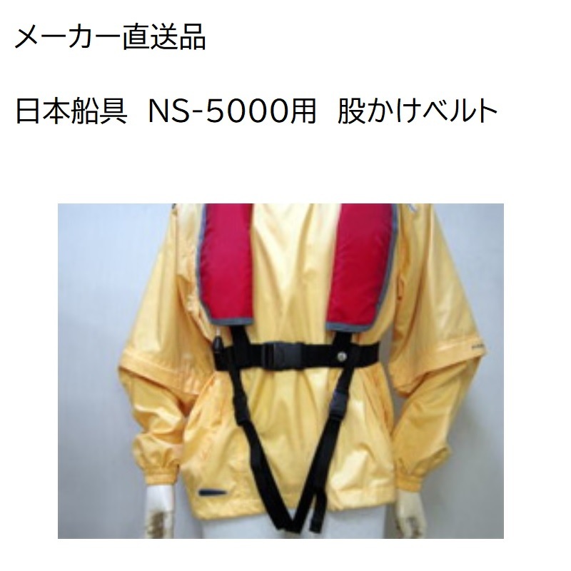 <メーカー直送> 日本船具 救命胴衣 NS-5000用オプション 股掛けベルト /  安全 ライフジャケット