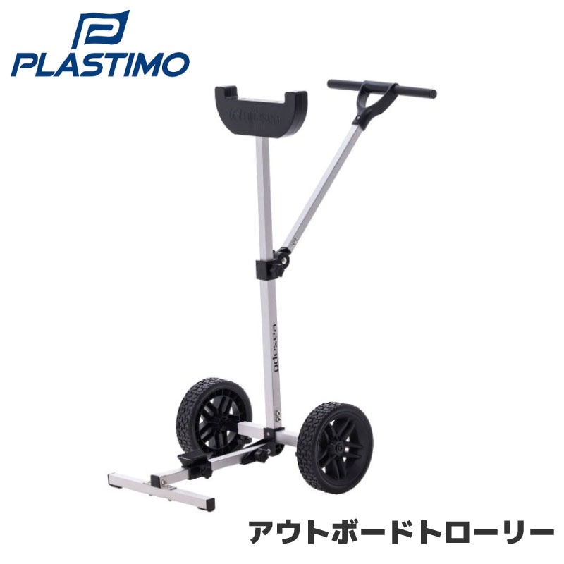 <メーカー直送> PLASTIMO プラスチモ 67436 アウトボードトローリー / 船外機スタンド 折り畳み