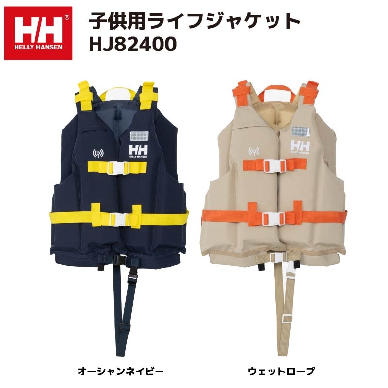 【選択あり】HELLY HANSEN ヘリーハンセン HHフローティングベスト（キッズ） / HJ82400 オーシャンネイビー ウェットロープ