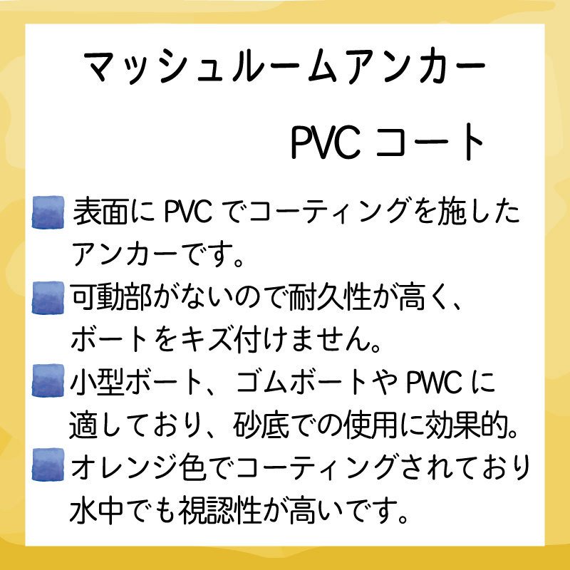 【選択あり】アンカー PVCコート マッシュルーム型  錨 水上バイク ゴムボート 3.6kg/5.4kg