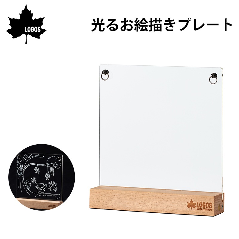 LOGOS ロゴス 光るお絵描きプレート 74175635 / 蓄電式アクリルボード