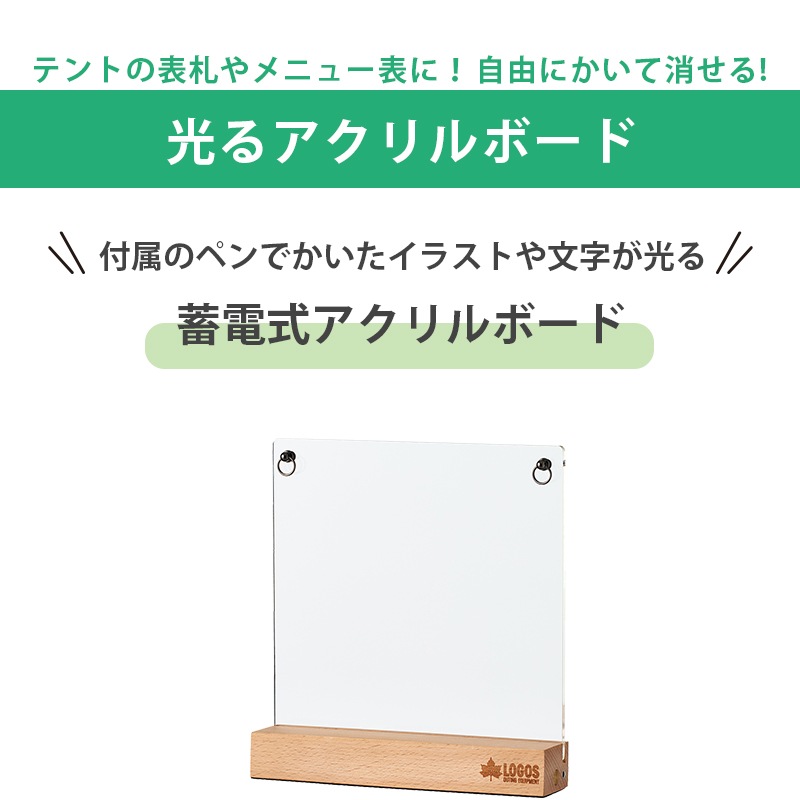 LOGOS ロゴス 光るお絵描きプレート 74175635 / 蓄電式アクリルボード
