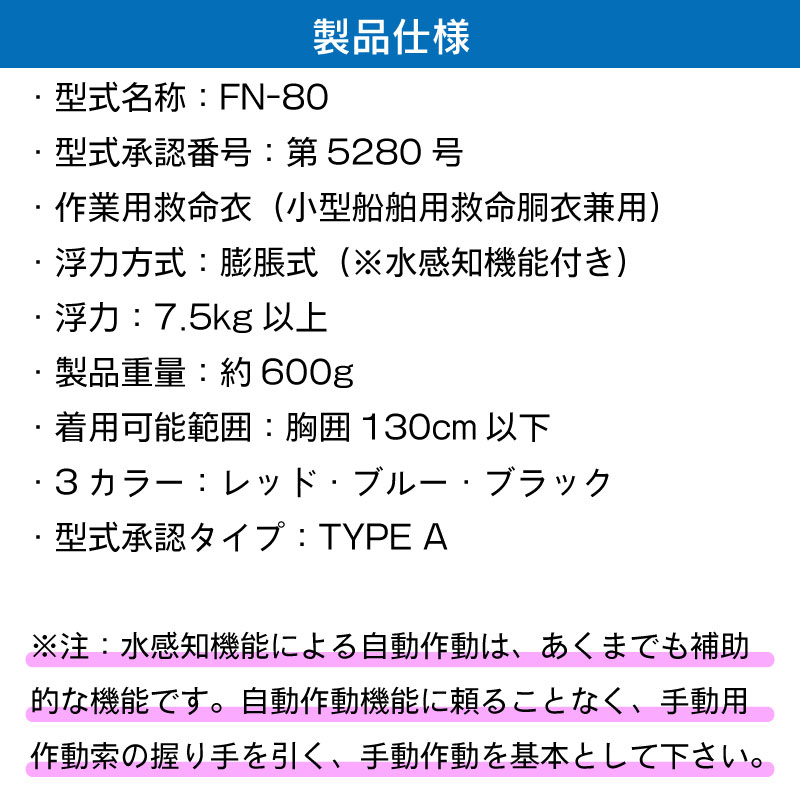 【選択あり】 藤倉航装 FUJIKURA 救命胴衣 FN-80 自動膨脹式 タイプA 桜マーク / レッド ブルー ブラック