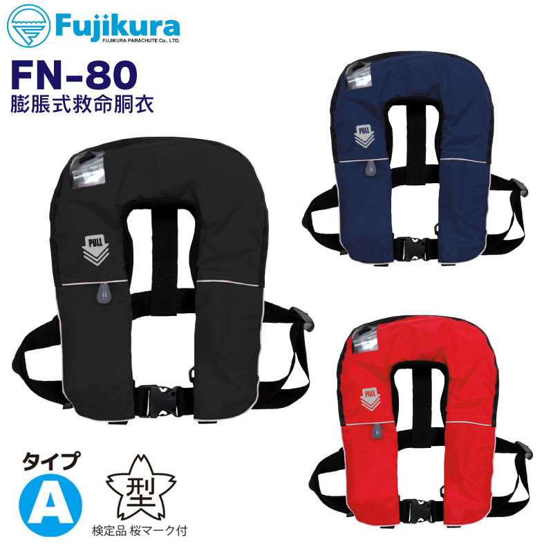 【選択あり】 藤倉航装 FUJIKURA 救命胴衣 FN-80 自動膨脹式 タイプA 桜マーク / レッド ブルー ブラック