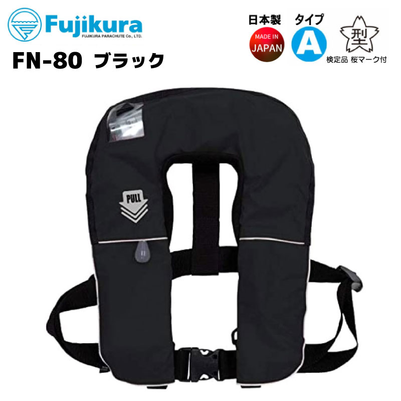 【選択あり】 藤倉航装 FUJIKURA 救命胴衣 FN-80 自動膨脹式 タイプA 桜マーク / レッド ブルー ブラック