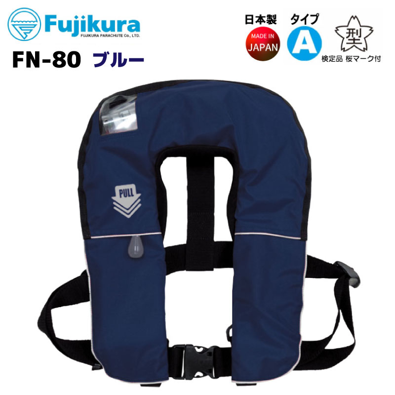 【選択あり】 藤倉航装 FUJIKURA 救命胴衣 FN-80 自動膨脹式 タイプA 桜マーク / レッド ブルー ブラック