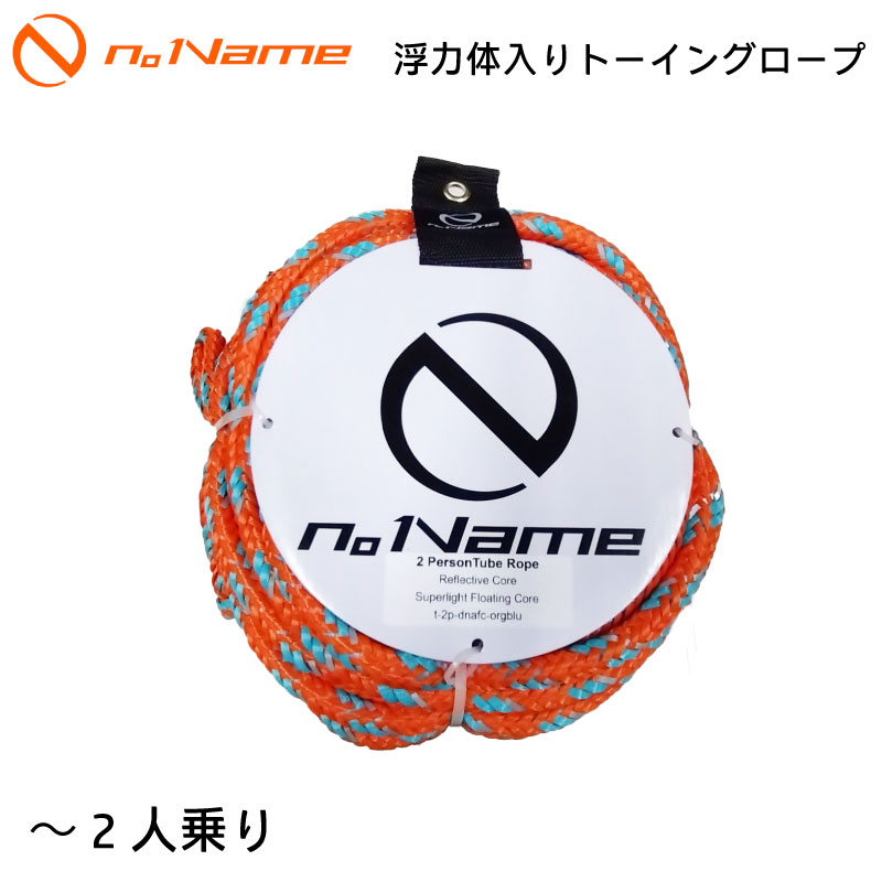 n。Name ノーネーム 浮力体入り トーイングロープ ~2人乗り用 18m / 蛍光オレンジ