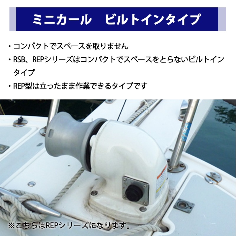 ＜メーカー直送＞KOSHIN ミニカール REP-2012H 12V ビルトインタイプ / アンカー 巻き上げ  工進