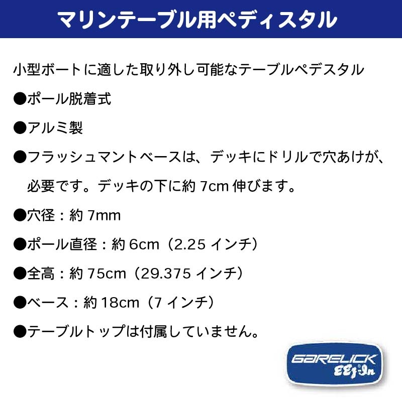 Garelick ガレリック 埋め込み型 テーブル ペデスタル 75340 / 小型ボート用 3ピース 2.25” テーブル台座