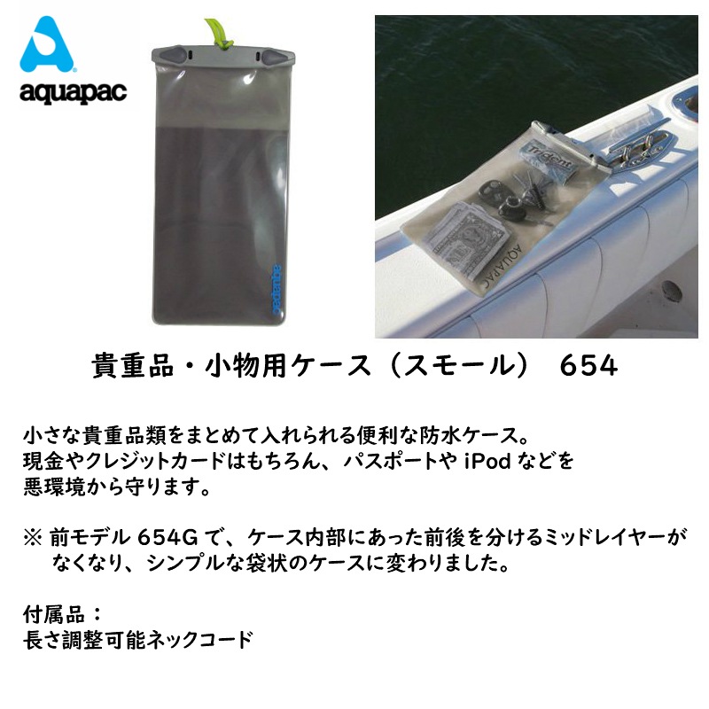 AQUAPAC アクアパック 貴重品 小物用ケース スモール 654 / IPX8 防水 ケース スマホ プール 海 小物入れ カメラ 鍵 カード