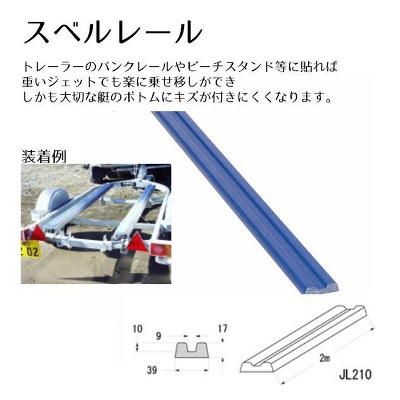 ファクトリーゼロ スベルレール JL210 39mmx2m 1本 ボートやPWC 水上バイク の上げ下ろし 樹脂製レール