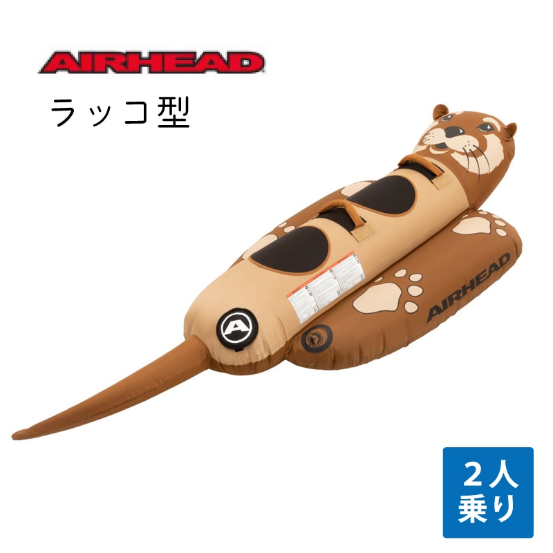 Airhead エアヘッド トーイングチューブ ラッコ型 2人乗り