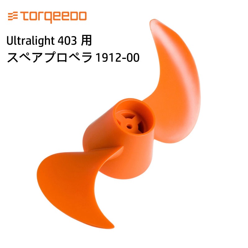 TORQEEDO トルキード 電動船外機 ULTRALIGHT ウルトラライト 403用 スペアプロペラ / 1912-00