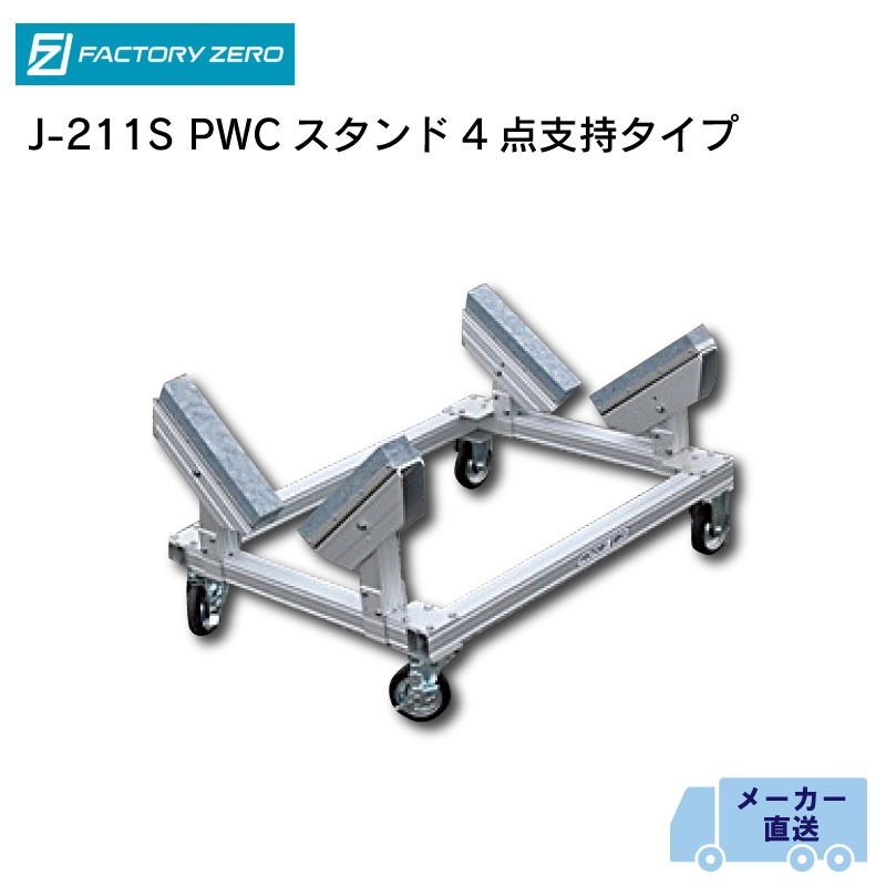 <メーカー直送> <送料都度見積もり> ファクトリーゼロ factory zero アルミ船台型 PWCスタンド J-211S / 4点支持タイプ ランナバウト用