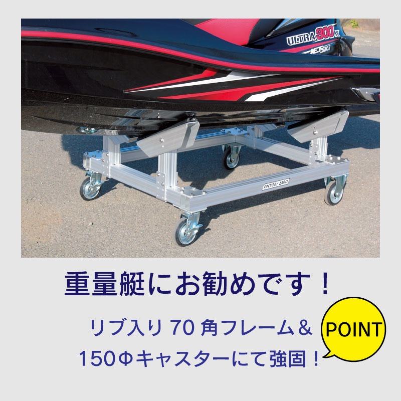 <メーカー直送> <送料都度見積もり> ファクトリーゼロ factory zero アルミ船台型 PWCスタンド J-211S / 4点支持タイプ ランナバウト用