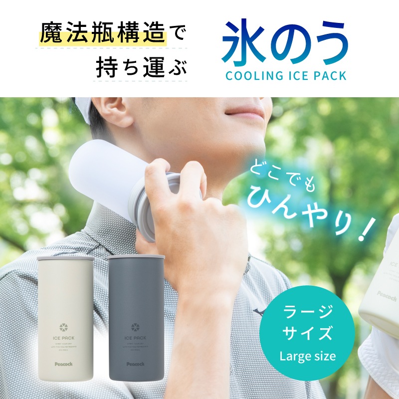 ＜期間限定！送料無料＞【選択あり】Peacock アイスパック  シリコーン氷のうタイプ ABB-L30/ ブルーグレー ホワイト