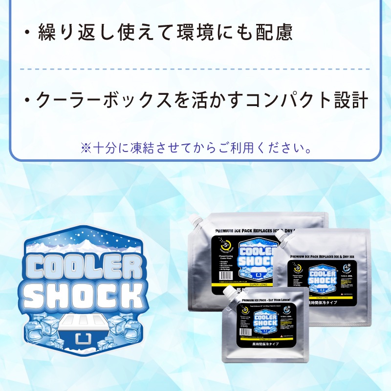 COOLER SHOCK  SUPER LONG　Sサイズ / 保冷剤 クーラーボックス 釣り キャンプ アウトドア BBQ