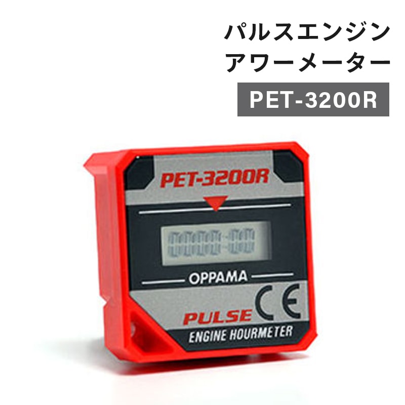 OPPAMA 時間計 パルスエンジン アワーメーター PET-3200R / ガソリンエンジン
