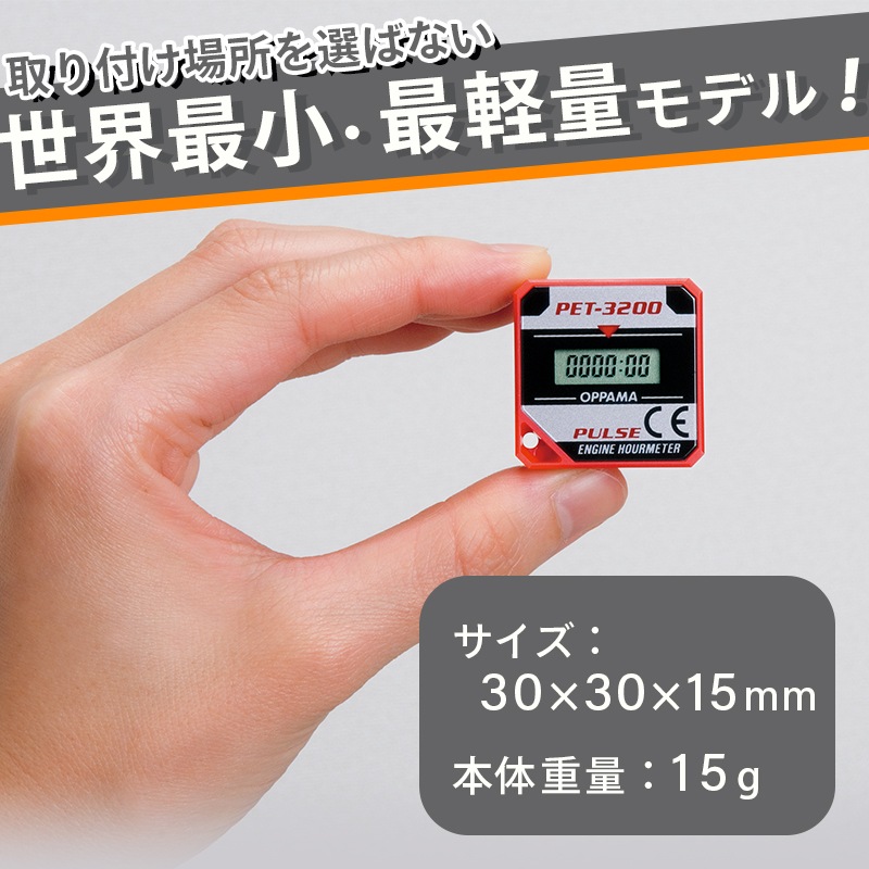 OPPAMA 時間計 パルスエンジン アワーメーター PET-3200R / ガソリンエンジン