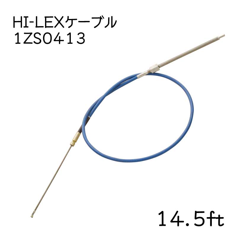 【メーカー直送】HI-LEX ハイレックス 1ZS0413 ステアリングケーブル 14.5フィート 14.5ｆｔ ケーブルのみ