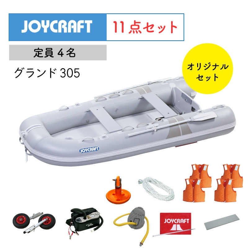 JOYCRAFT ジョイクラフト ゴムボート グランド305 グレー 免許不要 定員4名 オリジナルセット