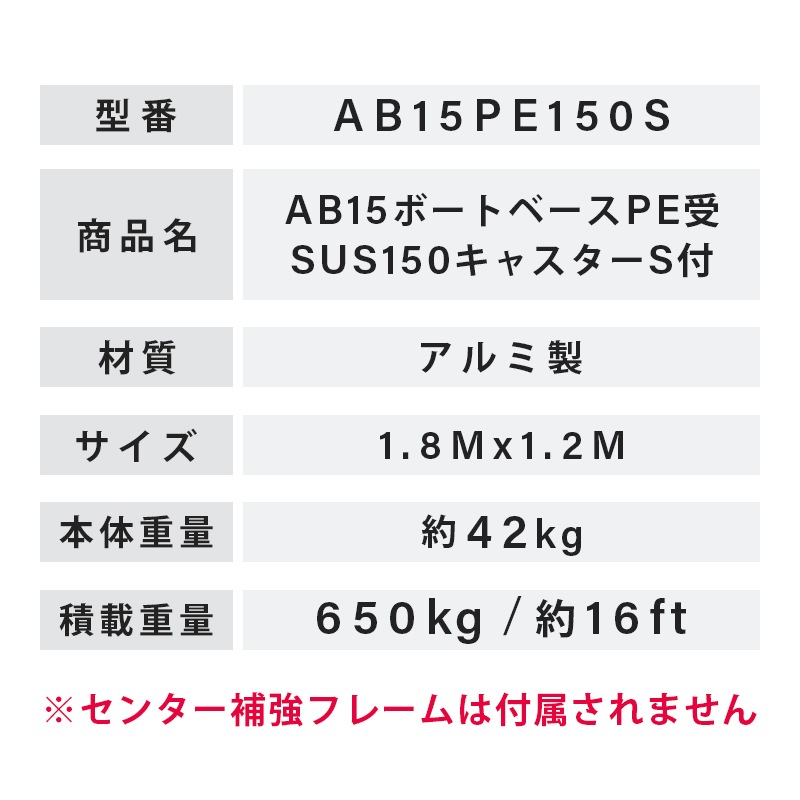 <メーカー直送> ファクトリーゼロ アルミボートベース AB15PE150S / SUS150キャスターS付 船台 ボート 船舶